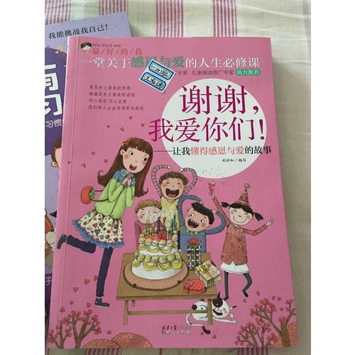 謝謝，我愛你們！：讓我懂得感恩與愛的故事