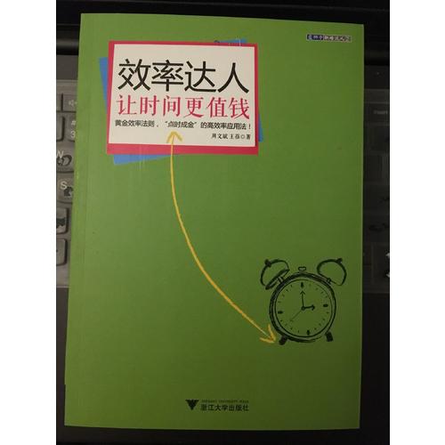 效率達(dá)人：讓時間更值錢