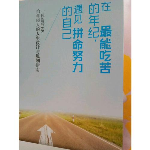 在最能吃苦的年紀，遇見拼命努力的自己