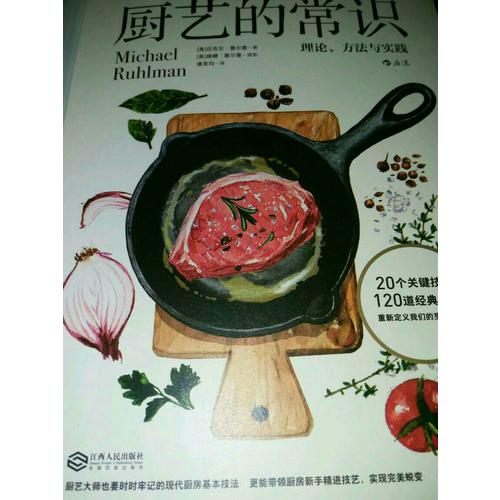 廚藝的常識：理論、方法與實踐