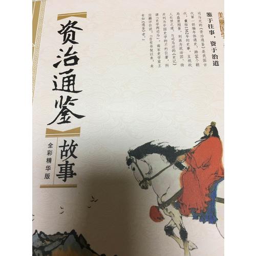 資治通鑒故事 美麗國學