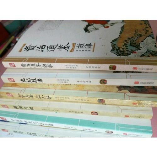 資治通鑒故事 美麗國學
