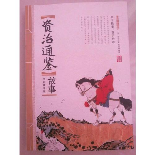 資治通鑒故事 美麗國學
