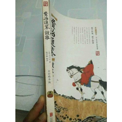 資治通鑒故事 美麗國學
