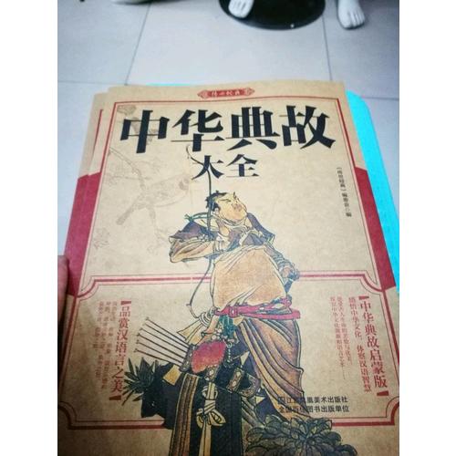資治通鑒故事 美麗國學