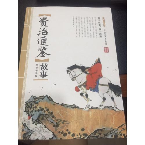 資治通鑒故事 美麗國學