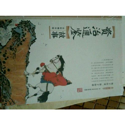 資治通鑒故事 美麗國學