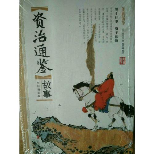資治通鑒故事 美麗國學