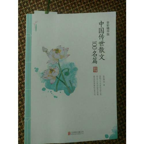 中國(guó)傳世散文100名篇