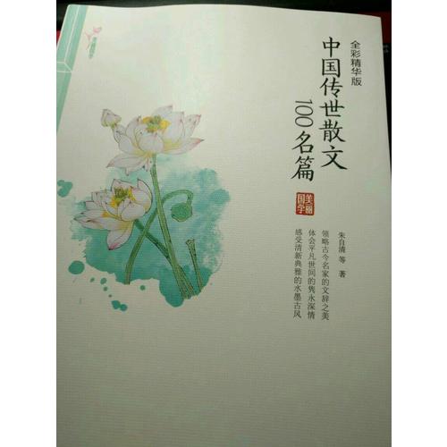中國(guó)傳世散文100名篇