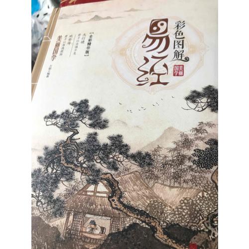 彩色圖解易經