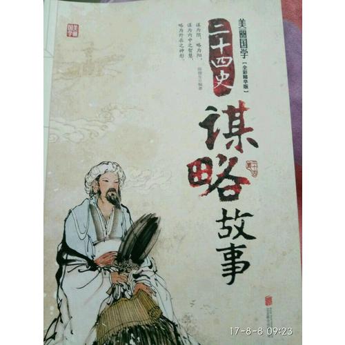 二十四史謀略故事