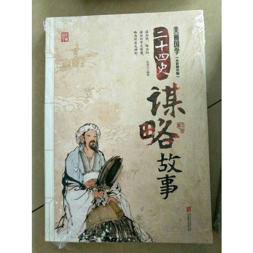 二十四史謀略故事