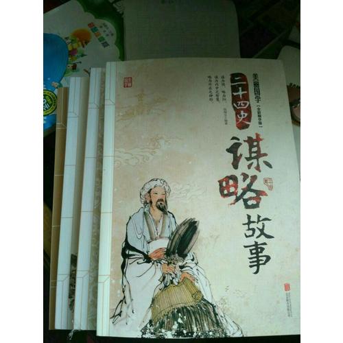 二十四史謀略故事