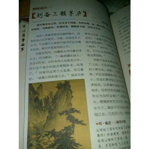 二十四史謀略故事