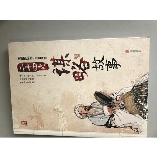 二十四史謀略故事