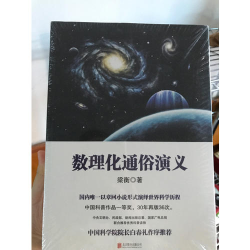 梁衡：數理化通俗演義