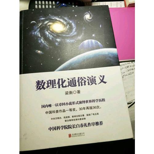 梁衡：數理化通俗演義