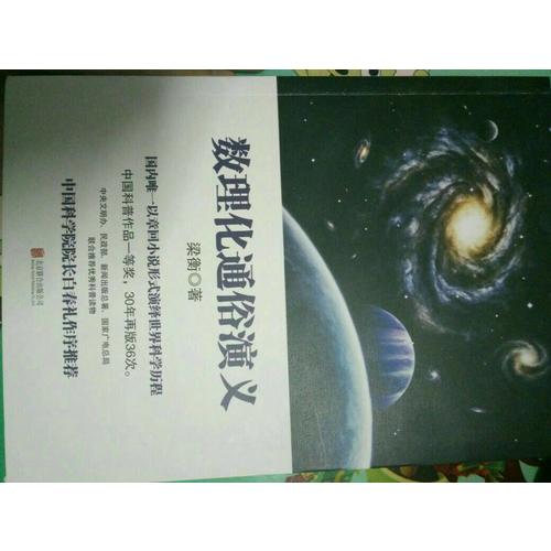 梁衡：數理化通俗演義