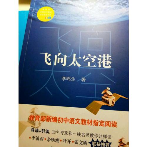 飛向太空港（中學(xué)生定制版（全本））—教育部新編語文教材指定閱讀書系