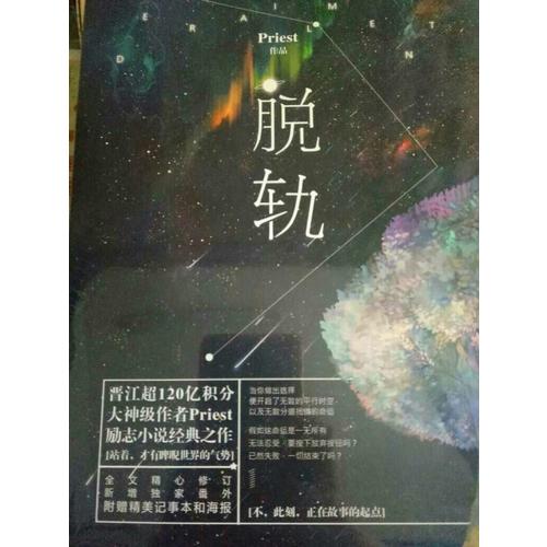 脫軌（晉江超120億積分、大神級作者Priest勵志小說經典之作。）