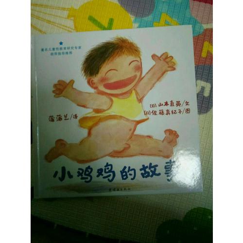小雞雞的故事+乳房的故事 兒童性教育系列套裝