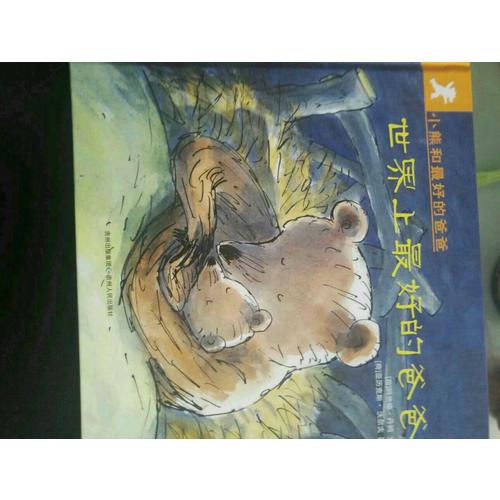 小熊和好的爸爸（全7冊）