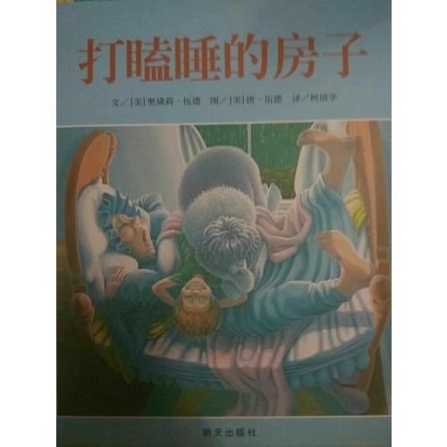 打瞌睡的房子
