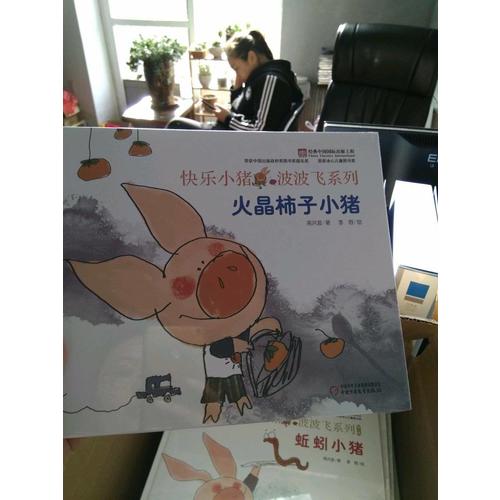 快樂小豬波波飛：火晶柿子小豬