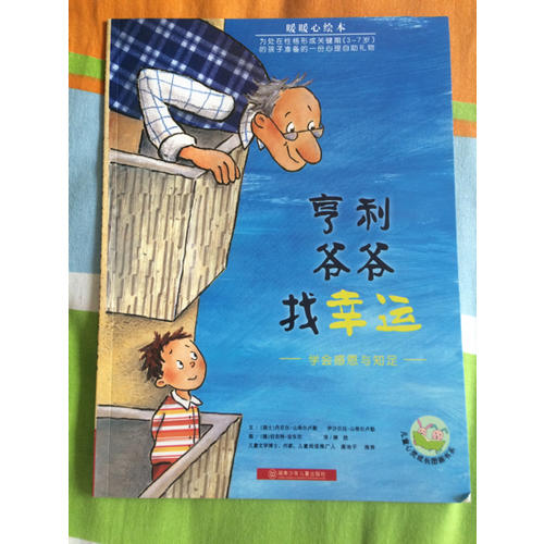 暖暖心繪本·亨利爺爺找幸運