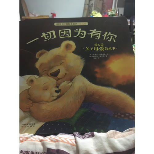暖房子經典繪本系列·第五輯暖心篇：一切因為有你