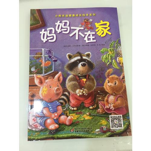 小熊布迪健康成長繪本系列 媽媽不在家