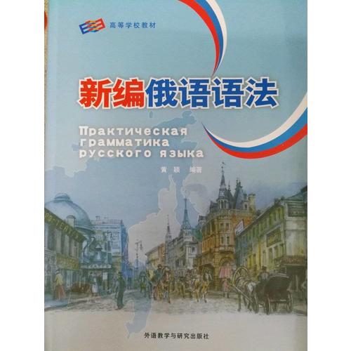 新編俄語語法