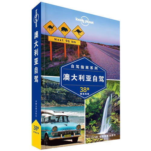 孤獨星球Lonely Planet自駕指南系列：澳大利亞自駕