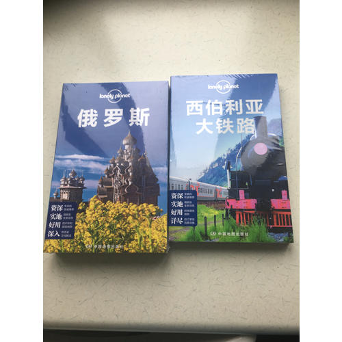 孤獨星球Lonely Planet旅行指南系列：俄羅斯（2015年全新版）