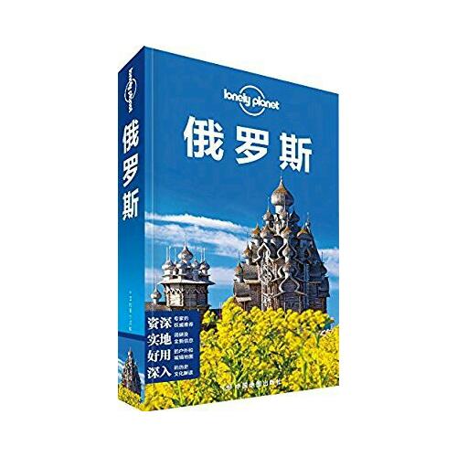 孤獨星球Lonely Planet旅行指南系列：俄羅斯（2015年全新版）