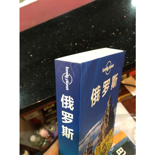 孤獨星球Lonely Planet旅行指南系列：俄羅斯（2015年全新版）