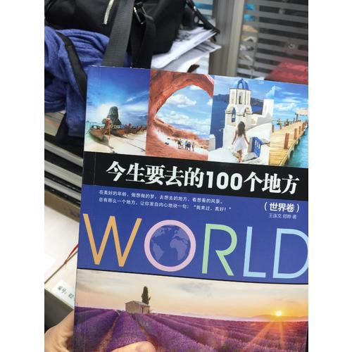 今生要去的100個地方：世界卷