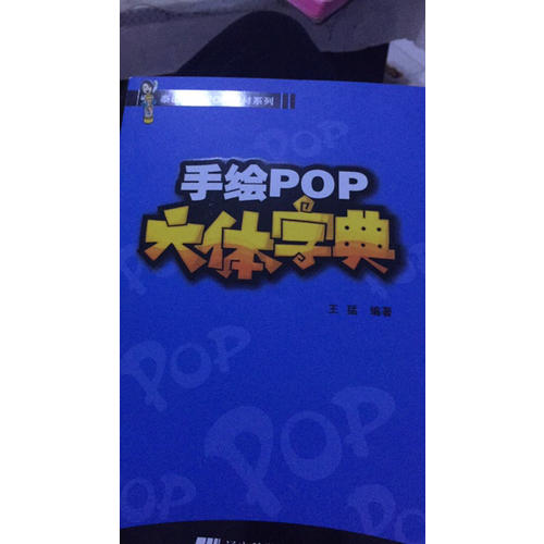 手繪POP六體字典