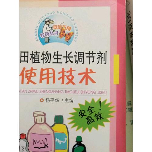 農(nóng)田植物生長調(diào)節(jié)劑使用技術(shù)