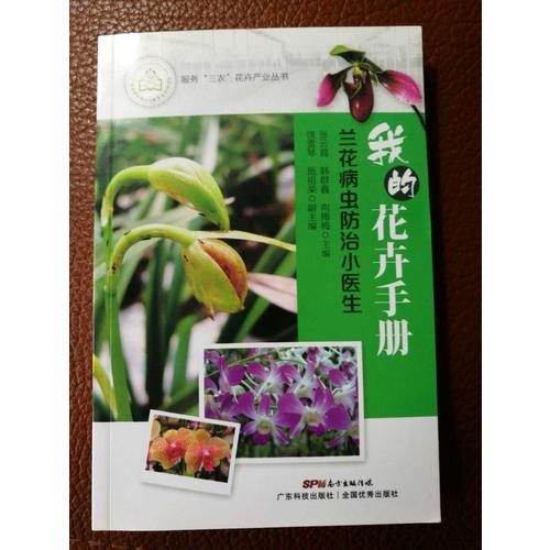 我的花卉手冊：蘭花病蟲防治小醫生