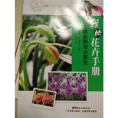我的花卉手冊：蘭花病蟲防治小醫生