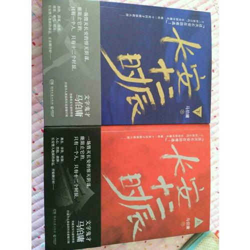 【正版包郵】(在線組套)長(zhǎng)安十二時(shí)辰(上.下)(套裝)/馬伯庸 馬伯庸
