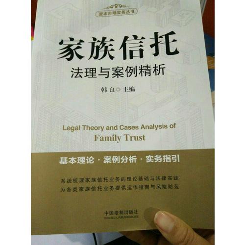 家族信托法理與案例精析