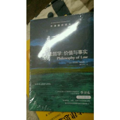 法哲學：價值與事實