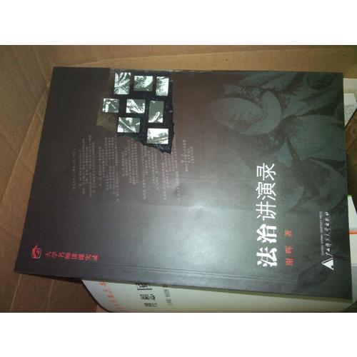 法治講演錄(大學名師講課實錄)