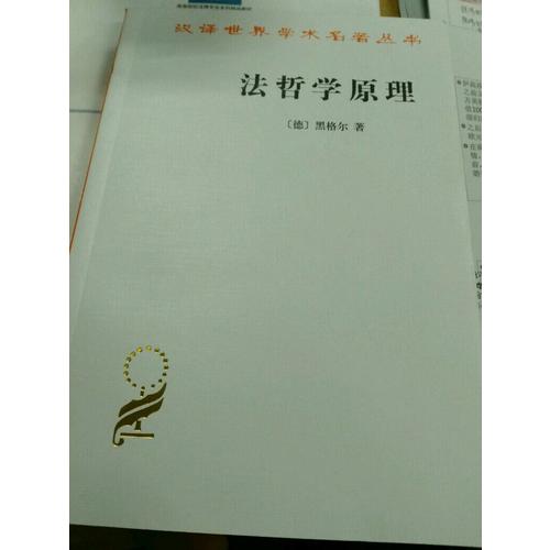 法哲學原理(漢譯名著本)