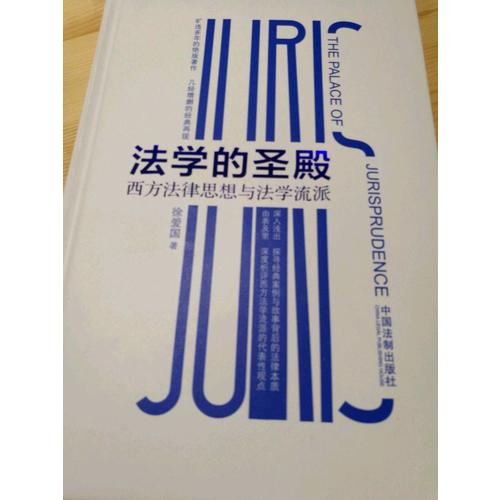 法學(xué)的圣殿：西方法律思想與法學(xué)流派