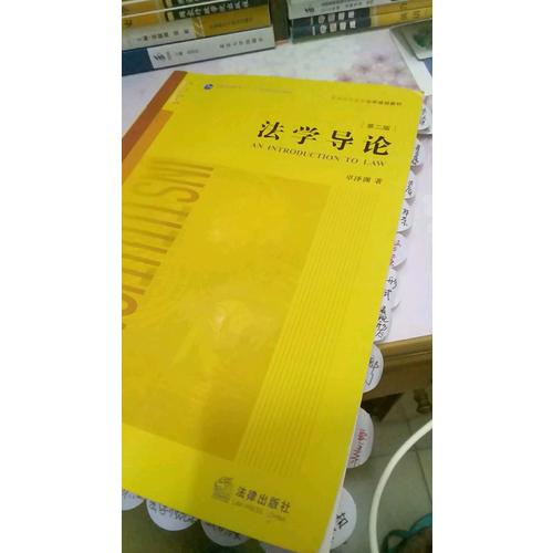 法學(xué)導(dǎo)論（第二版）