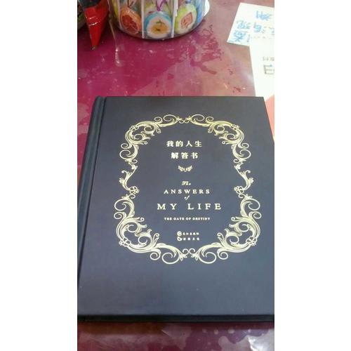 我的人生解答書